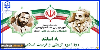 پیام تبریک؛

۸ اسفند روز امور تربیتی و تربیت اسلامی گرامی باد.