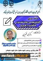 کارگاه آموزشی گزارش نویسی ، روایت نویسی و کدگذاری در کارورزی