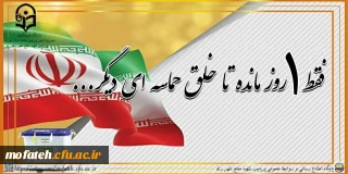 روزشمار؛

فقط ۱ روز مانده تا خلق حماسه ای دیگر...