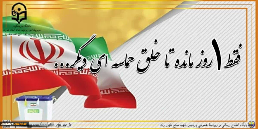 فقط ۱ روز مانده تا خلق حماسه ای دیگر... 2