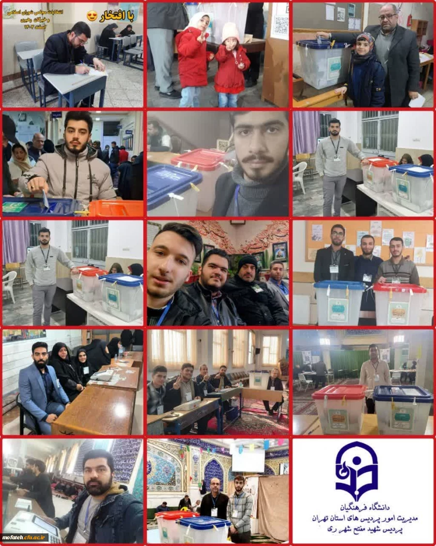 حضور موثر همکاران و دانشجومعلمان پردیس شهید مفتح شهرری در فرآیند أخذ آرای مردم شریف ایران اسلامی