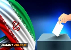 حضور موثر همکاران و دانشجومعلمان پردیس شهید مفتح شهرری در فرآیند أخذ آرای مردم شریف ایران اسلامی 2