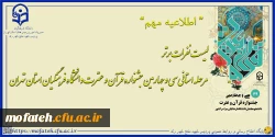 لیست نفرات برتر مرحله استانی سی و چهارمین جشنواره قرآن و عترت دانشگاه فرهنگیان استان تهران