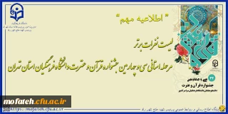 اطلاعیه مهم؛

لیست نفرات برتر مرحله استانی سی و چهارمین جشنواره قرآن و عترت دانشگاه فرهنگیان استان تهران