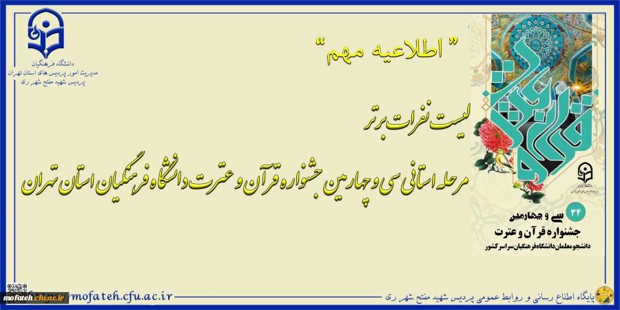 لیست نفرات برتر مرحله استانی سی و چهارمین جشنواره قرآن و عترت دانشگاه فرهنگیان استان تهران