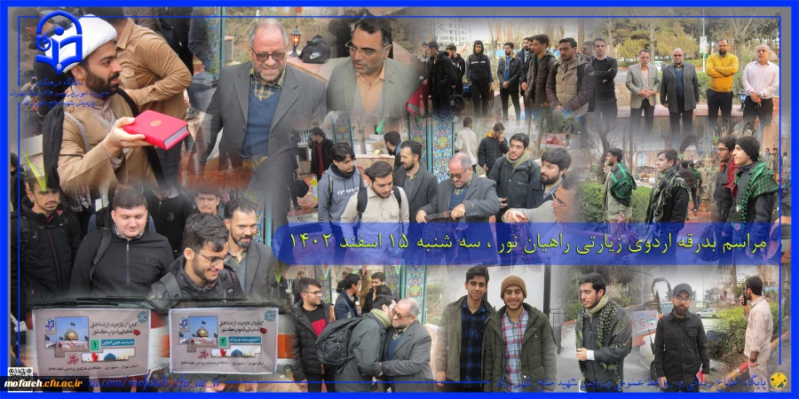 مراسم بدرقه اردوی زیارتی راهیان نور ، سه شنبه 15 اسفند ۱۴۰۲