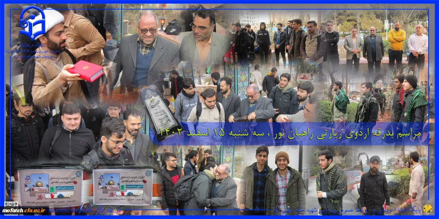 مراسم بدرقه اردوی زیارتی راهیان نور ، سه شنبه 15 اسفند ۱۴۰۲ 