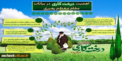 پیام گرامی داشت؛

15 اسفند روز درختکاری گرامی باد.