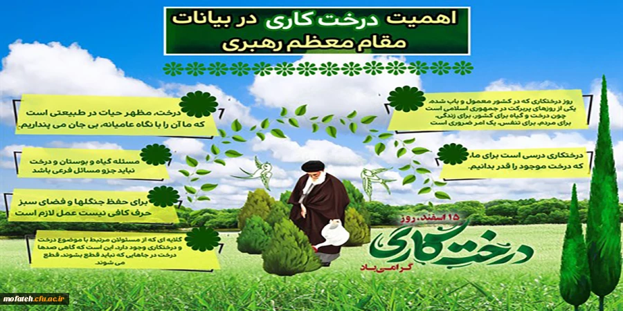 15 اسفند روز درختکاری گرامی باد.