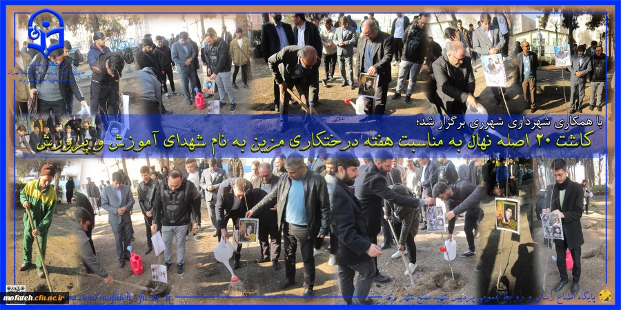 کاشت 20 اصله نهال به مناسبت هفته درختکاری مزین به نام شهدای آموزش و پرورش