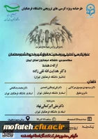 طرحنامه ویژه کرسی های ترویجی دانشگاه فرهنگیان