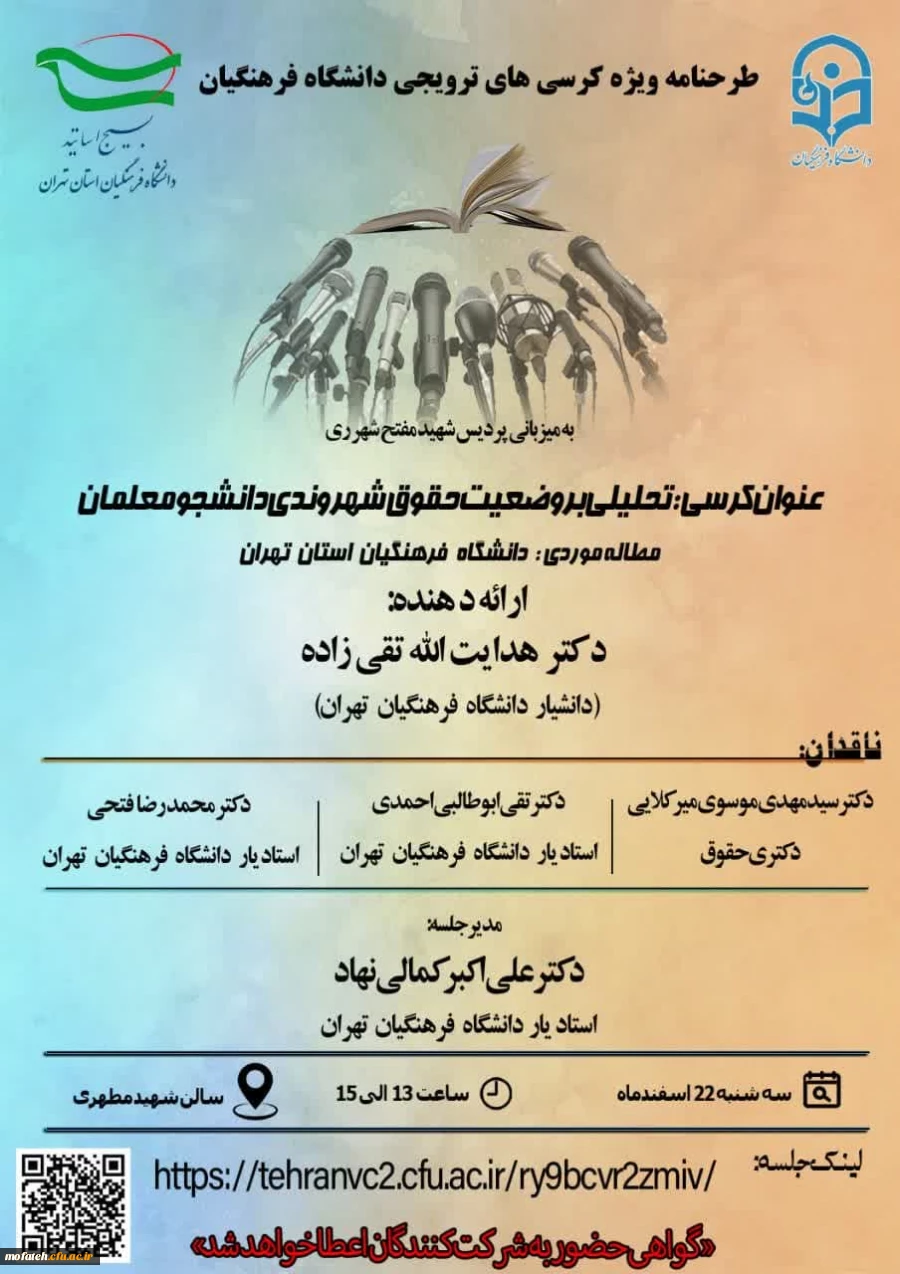 طرحنامه ویژه کرسی های ترویجی دانشگاه فرهنگیان