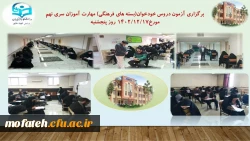 برگزاری آزمون دروس خودخوان (بسته های فرهنگی) مهارت آموزان سری نهم؛ پنجشنبه مورخ ۱۴۰۲/۱۲/۱۷