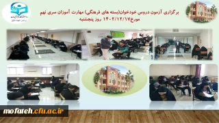 گزارش تصویری؛

برگزاری آزمون دروس خودخوان (بسته های فرهنگی) مهارت آموزان سری نهم؛ پنجشنبه مورخ ۱۴۰۲/۱۲/۱۷