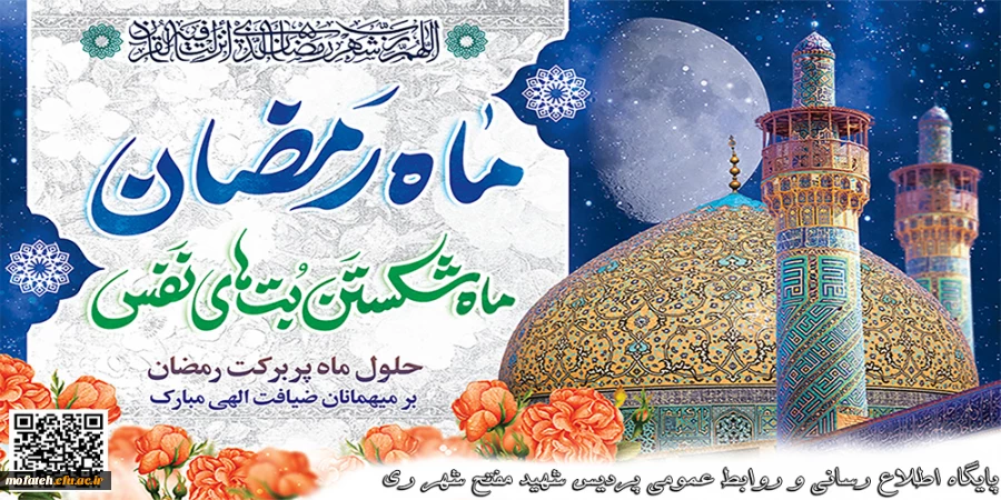 حلول ماه مبارک رمضان، ماه رحمت و برکت و غفران مبارک باد.