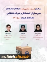 اعلام اسامی منتخبان نهایی کمیته ناظر بر نشریات دانشگاهی دانشگاه فرهنگیان