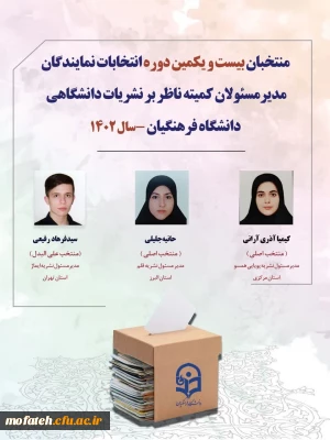 اعلام اسامی منتخبان نهایی کمیته ناظر بر نشریات دانشگاهی دانشگاه فرهنگیان