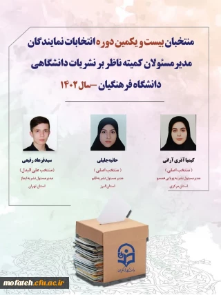 اعلام اسامی منتخبان نهایی کمیته ناظر بر نشریات دانشگاهی دانشگاه فرهنگیان