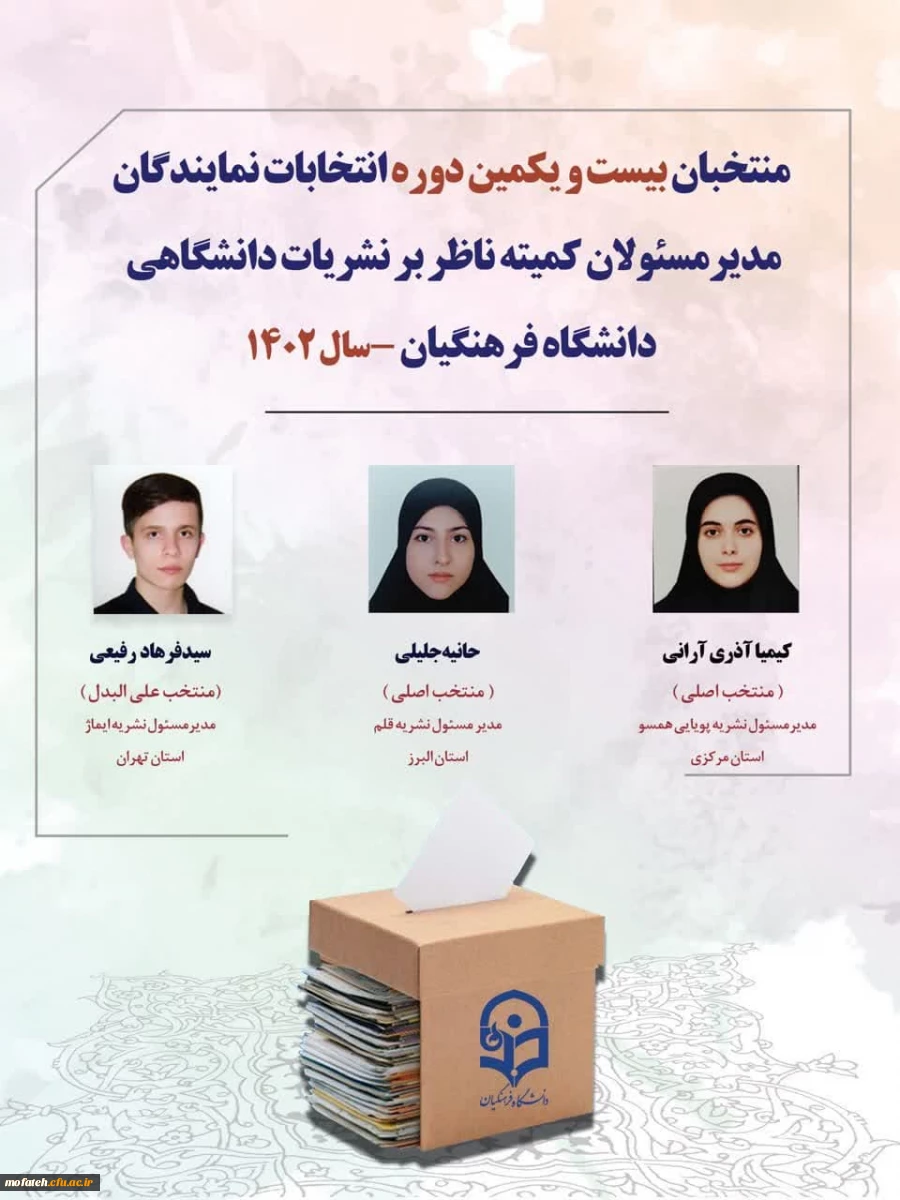 اعلام اسامی منتخبان نهایی کمیته ناظر بر نشریات دانشگاهی دانشگاه فرهنگیان