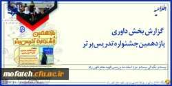 گزارش بخش داوری یازدهمین جشنواره تدریس برتر ۲۱ الی ۲۲  اسفندماه