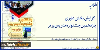 گزارش تصویری؛

گزارش بخش داوری یازدهمین جشنواره تدریس برتر ۲۱ الی ۲۲  اسفندماه