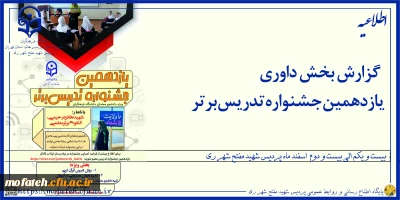 گزارش تصویری؛

گزارش بخش داوری یازدهمین جشنواره تدریس برتر ۲۱ الی ۲۲  اسفندماه