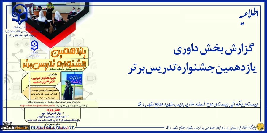 گزارش بخش داوری یازدهمین جشنواره تدریس برتر ۲۱ الی ۲۲  اسفندماه