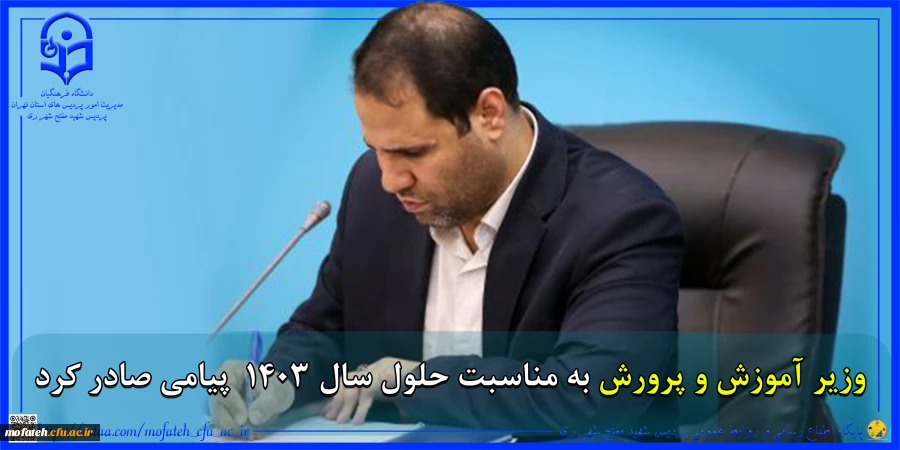 پیام وزیر آموزش و پرورش به مناسبت حلول سال ۱۴۰۳