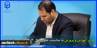 پیام تبریک؛

پیام وزیر آموزش و پرورش به مناسبت حلول سال ۱۴۰۳  