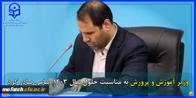 پیام تبریک؛

پیام وزیر آموزش و پرورش به مناسبت حلول سال ۱۴۰۳  