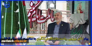 پیام تبریک؛

پیام دکتر برزویی ریاست دانشگاه فرهنگیان به مناسبت آغاز سال 1403