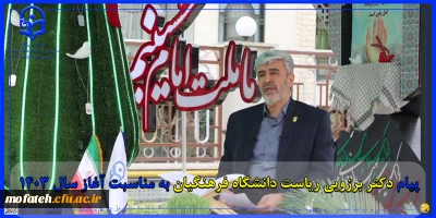 پیام تبریک؛

پیام دکتر برزویی ریاست دانشگاه فرهنگیان به مناسبت آغاز سال 1403