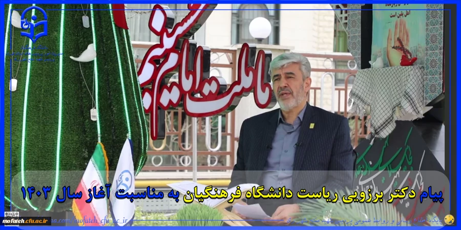 پیام دکتر برزویی ریاست دانشگاه فرهنگیان به مناسبت آغاز سال 1403