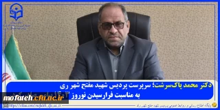 پیام تبریک؛

دکتر محمد پاک سرشت؛ سرپرست پردیس شهید مفتح شهرری به مناسبت فرارسیدن نوروز 1403 پیامی صادر کرد.