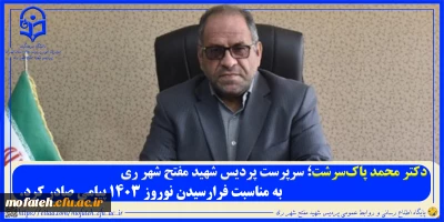 پیام تبریک؛

دکتر محمد پاک سرشت؛ سرپرست پردیس شهید مفتح شهرری به مناسبت فرارسیدن نوروز 1403 پیامی صادر کرد.