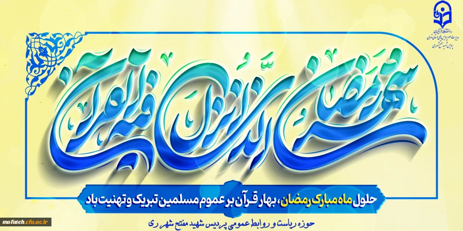 حلول ماه مبارک رمضان، ماه رحمت و برکت و غفران مبارک باد. 2