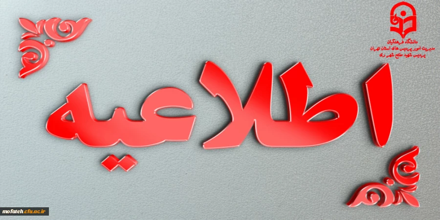 برگزاری حضوری تقویم آموزشی از چهاردهم فروردین 