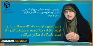 رفیعی، نماینده مجلس شورای اسلامی با اشاره به کمبودهای دانشگاه فرهنگیان مطرح کرد:

رئیس جمهور توسعه دانشگاه فرهنگیان را در اولویت قرار دهد/ توسعه و پیشرفت کشور از مسیر دانشگاه فرهنگیان می گذرد.
