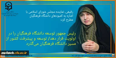 رفیعی، نماینده مجلس شورای اسلامی با اشاره به کمبودهای دانشگاه فرهنگیان مطرح کرد:

رئیس جمهور توسعه دانشگاه فرهنگیان را در اولویت قرار دهد/ توسعه و پیشرفت کشور از مسیر دانشگاه فرهنگیان می گذرد.