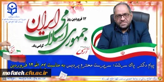 پیام تبریک؛

پیام دکتر  پاک  سرشت؛ سرپرست محترم پردیس به مناسبت یوم الله 12 فروردین