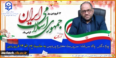 پیام تبریک؛

پیام دکتر  پاک  سرشت؛ سرپرست محترم پردیس به مناسبت یوم الله 12 فروردین