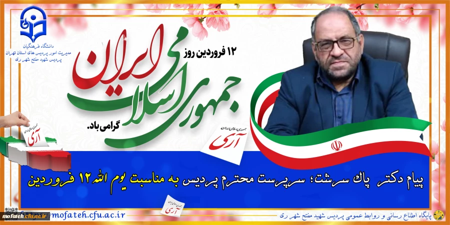 پیام دکتر  پاک  سرشت؛ سرپرست محترم پردیس به مناسبت یوم الله 12 فروردین