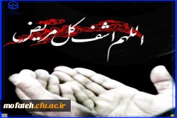 هوالشافی
اَمَّن یُّجیبُ المُضطَرَّ اِذا دَعاهُ وَ یَکشِفُ السُّوءَ؛ 2