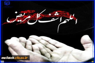 التماس دعا؛

هوالشافی
اَمَّن یُّجیبُ المُضطَرَّ اِذا دَعاهُ وَ یَکشِفُ السُّوءَ؛