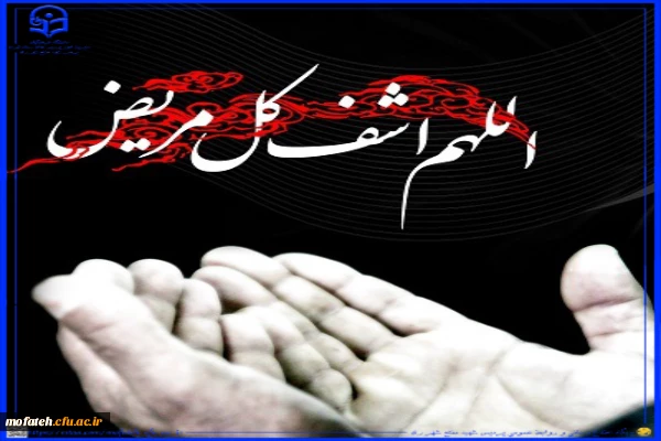 هوالشافی
اَمَّن یُّجیبُ المُضطَرَّ اِذا دَعاهُ وَ یَکشِفُ السُّوءَ؛ 2