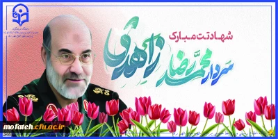 پیام تسلیت؛

شهادت سردار محمدرضا زاهدی و یاران باوفای ایشان