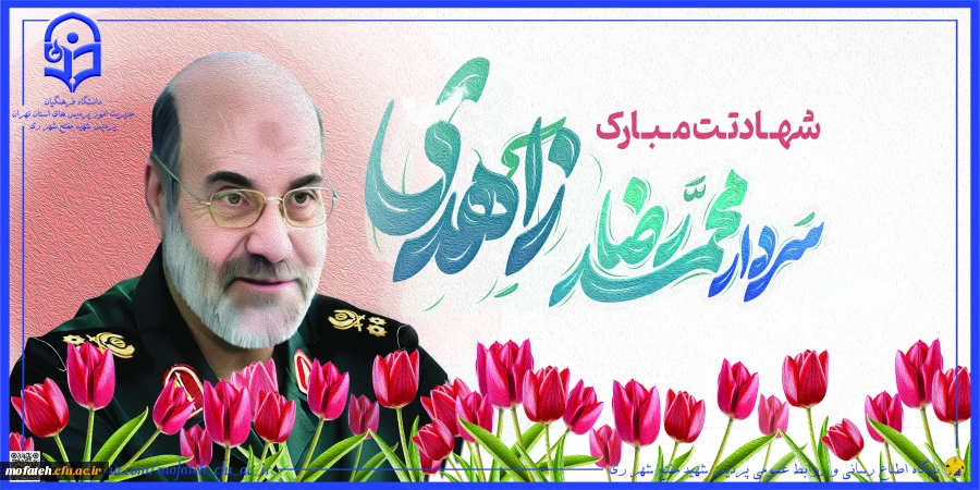 شهادت سردار محمدرضا زاهدی و یاران باوفای ایشان