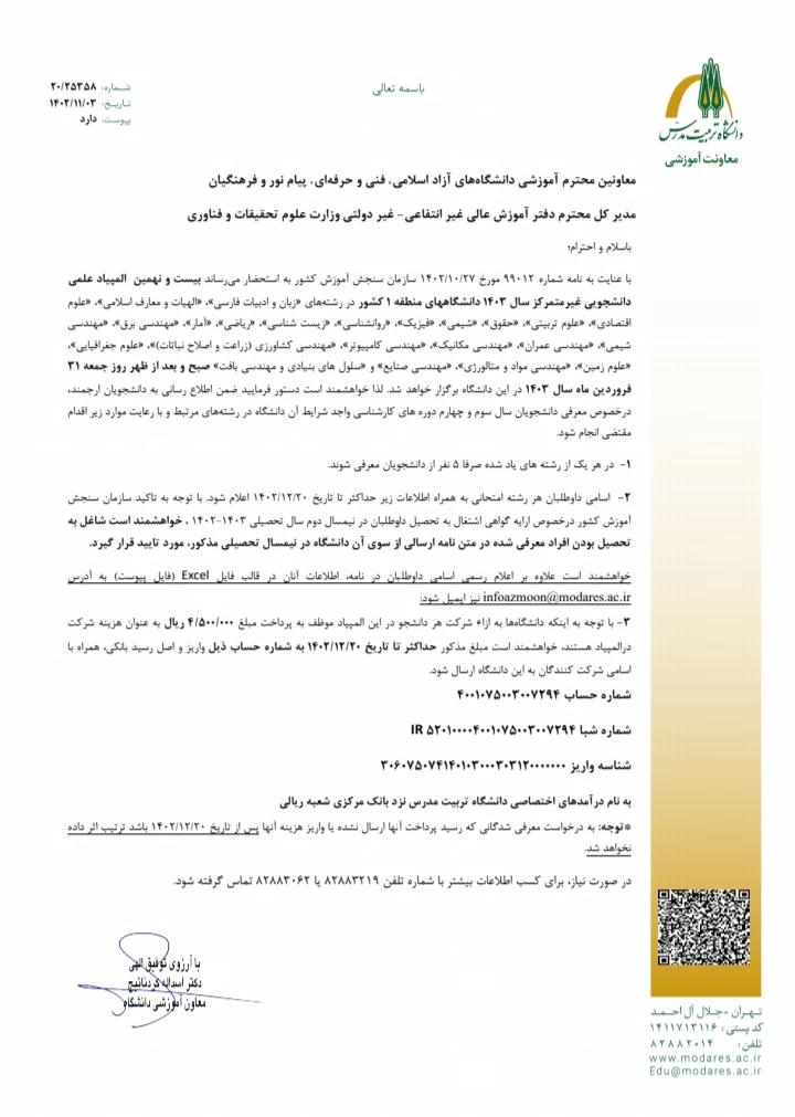 بیست و نهمین المپیاد علمی دانشجویان غیر متمرکز سال ۱۴۰۳ دانشگاه های منطقه ۱ کشور 3