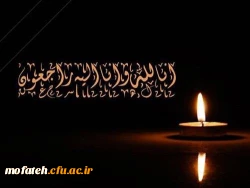 عرض تسلیت خدمت جناب آقای رضا توسلی