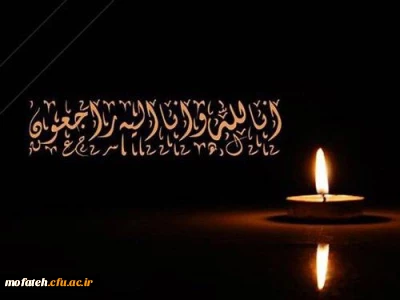 پیام تسلیت؛

عرض تسلیت خدمت جناب آقای رضا توسلی